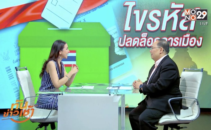 The Morning –  ไขรหัส ปลดล็อคการเมือง