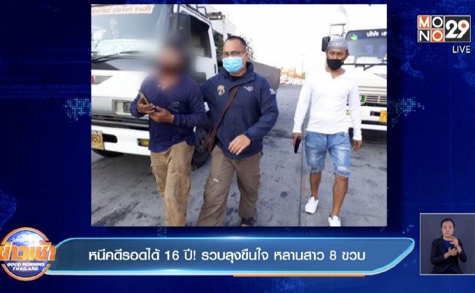 หนีคดีรอดได้ 16 ปี! รวบลุงขืนใจ หลานสาว 8 ขวบ