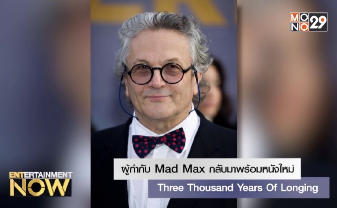 ผู้กำกับ Mad Max กลับมาพร้อมหนังใหม่ Three Thousand Years Of Longing