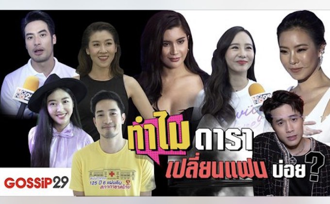 Gossip29 EP.44 ทำไมดาราเปลี่ยนแฟนบ่อย?