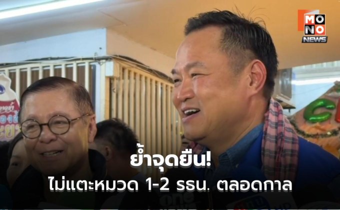 “อนุทิน” ย้ำจุดยืน! ไม่แตะหมวด 1-2 รธน. ตลอดกาล จนกว่าจะไม่มีภูมิใจไทย