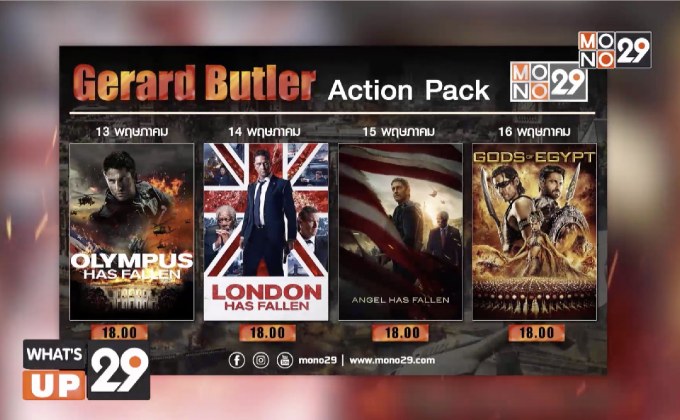 MONO29 จัดแพ็ครวมฮิตหนังดัง แสดงนำโดย “เจอราร์ด บัตเลอร์” 13-16 พฤษภาคมนี้ ช่วงเย็น 18.00 น.