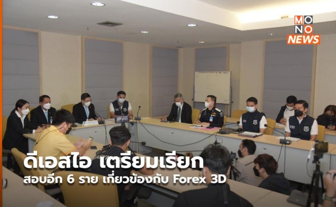 ดีเอสไอ เตรียมเรียกสอบอีก 6 ราย เกี่ยวข้องกับ Forex 3D