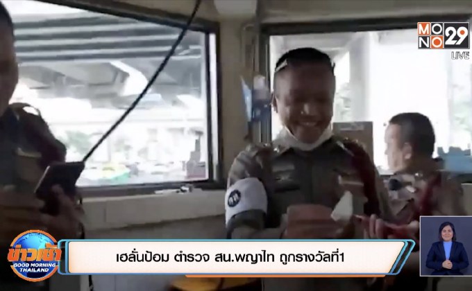 เฮลั่นป้อม ตำรวจ สน.พญาไท ถูกรางวัลที่1