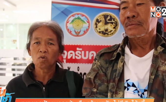 ตายายถูกฟ้องบุกรุกป่า เดือดร้อนหนัก ไม่มีเงินใช้หนี้