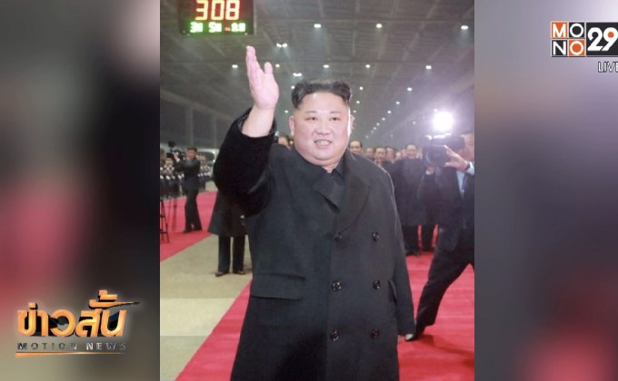 ​นายคิม จอง อึน เดินทางกลับถึงเกาหลีเหนือแล้ว