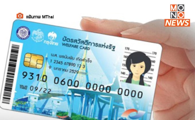 “บัตรสวัสดิการแห่งรัฐ” รอบใหม่ คาดประกาศรายชื่อ 1 มีนาคมนี้