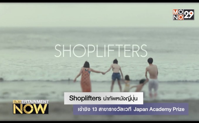 Shoplifters นำทัพหนังญี่ปุ่นเข้าชิง 13 สาขารางวัลเวที Japan Academy Prize