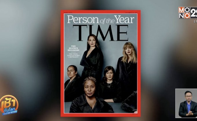 ​TIME ยก #Metoo เป็นบุคคลแห่งปี 2017
