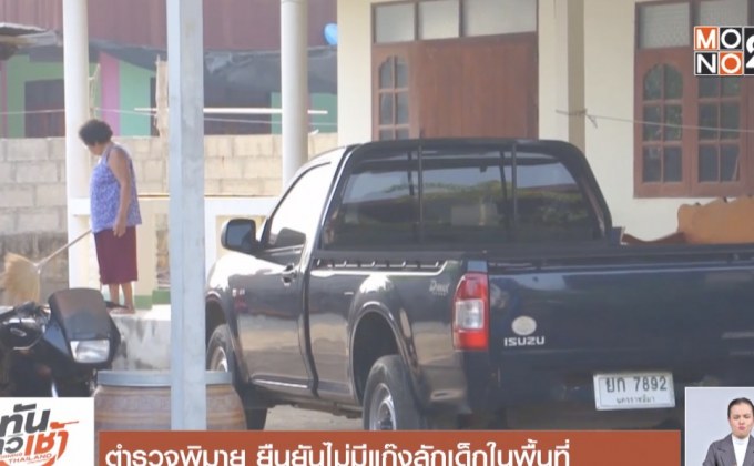 ตำรวจพิมาย ยืนยันไม่มีแก๊งลักเด็กในพื้นที่