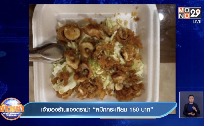 เจ้าของร้านแจงดราม่า “หมึกกระเทียม 150 บาท”