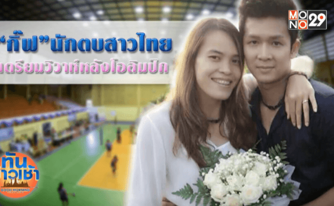 “กิ๊ฟ” นักตบสาวไทยเตรียมวิวาห์หลังโอลิมปิก