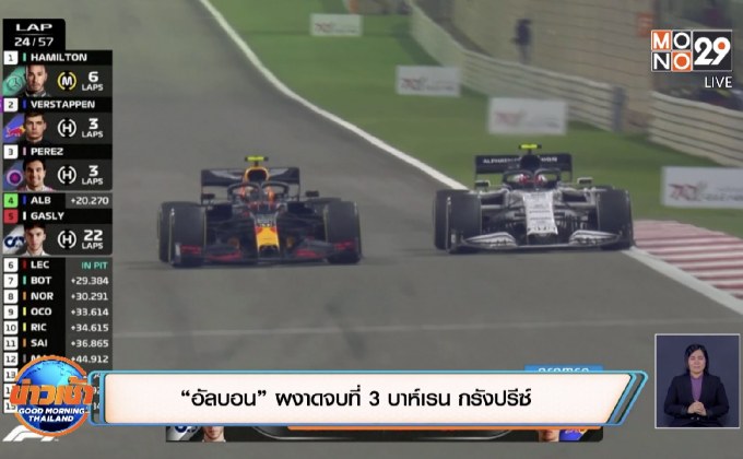 “อัลบอน” ผงาดจบที่ 3 บาห์เรน กรังปรีซ์