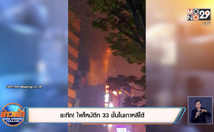 ระทึก! ไฟไหม้ตึก 33 ชั้นในเกาหลีใต้