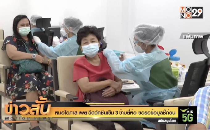 หมอโอภาส เผย ฉีดวัคซีนเข็ม 3 ข้ามยี่ห้อ ขอรอข้อมูลชี้ก่อน