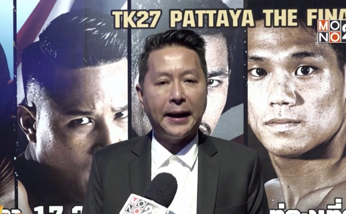 เสี่ยหนุ่มรับประกัน “ท็อปคิงส์TK27 พัทยา” สุดดุเดือด