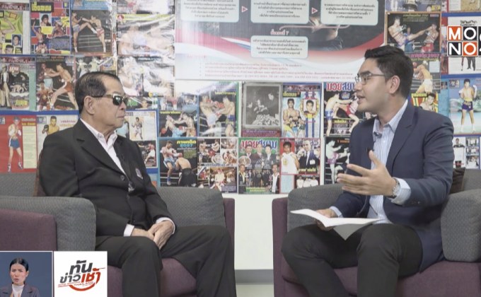 The Morning – ห้ามเด็ก12 ปีชกมวยแก้ปัญหาได้จริงหรือ ?