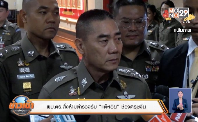 ผบ.ตร.สั่งห้ามตำรวจรับ “แต๊ะเอีย” ช่วงตรุษจีน