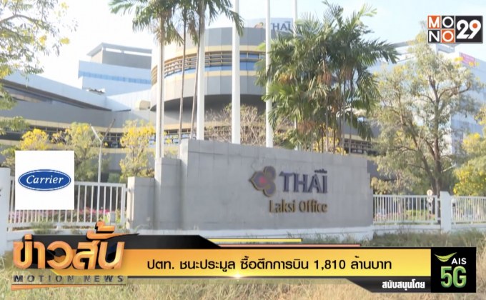 ปตท. ชนะประมูล ซื้อตึกการบิน 1,810 ล้านบาท