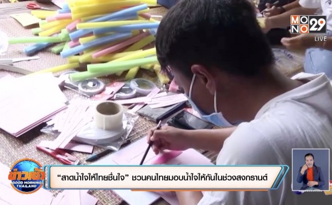 “สาดน้ำใจให้ไทยชื่นใจ” ชวนคนไทยมอบน้ำใจให้กันในช่วงสงกรานต์