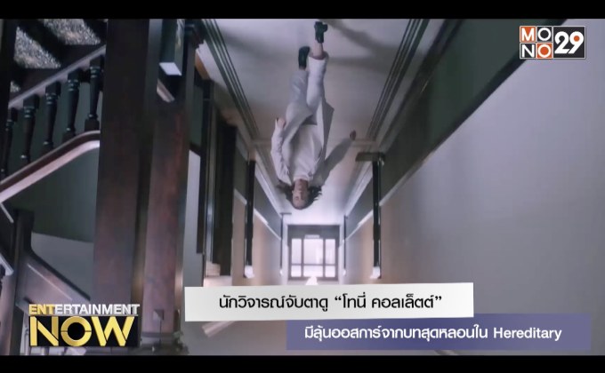 นักวิจารณ์จับตาดู “โทนี่ คอลเล็ตต์” มีลุ้นออสการ์จากบทสุดหลอนใน Hereditary