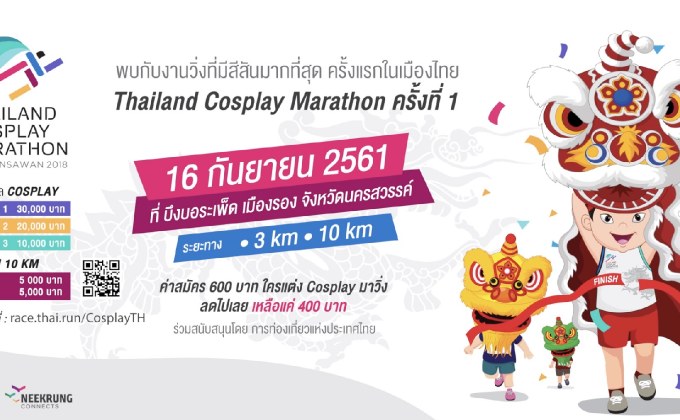 เตรียมพบงานวิ่ง THAILAND COSPLAY MARATHON