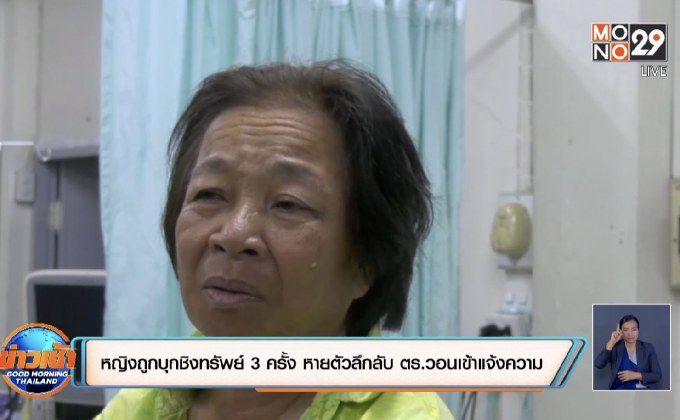 หญิงถูกคนร้ายบุกชิงทรัพย์ 3 ครั้ง หายตัวลึกลับ  ตร.วอนเข้าแจ้งความ