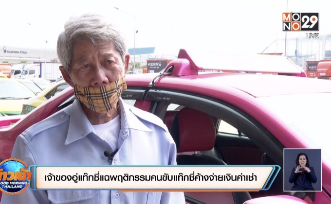 เจ้าของอู่แท๊กซี่แฉพฤติกรรมคนขับแท๊กซี่ค้างจ่ายเงินค่าเช่า