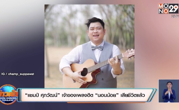 “แชมป์ ศุภวัฒน์” เจ้าของเพลงฮิต “นอนน้อย” เสียชีวิตแล้ว