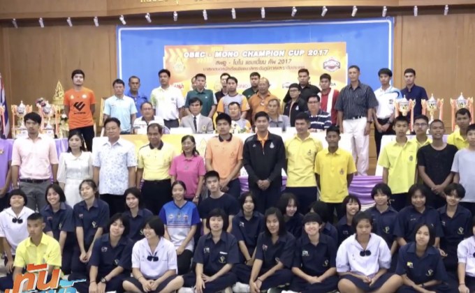 แถลงจัดบาสฯ นักเรียน สพฐ-โมโน แชมเปี้ยนคัพ 2017