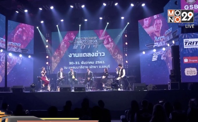 “MONO29” จับมือพัทยาจัดงานเคาท์ดาวน์ 2019