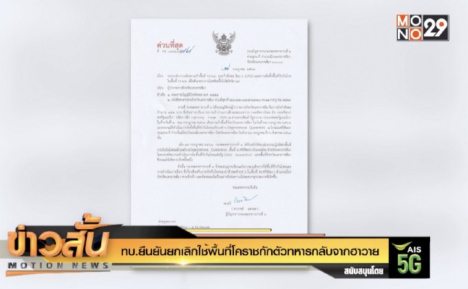 ทบ.ยืนยันยกเลิกใช้พื้นที่โคราชกักตัวทหารกลับจากฮาวาย