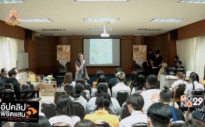 โครงการ “อัปคลิปพิชิตแสน ซีซั่น 5” โรดโชว์ ม.อุบลราชธานี