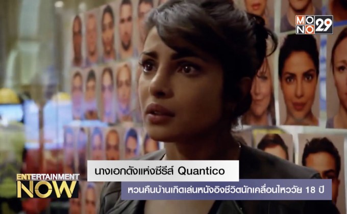 นางเอกดังแห่งซีรีส์ Quantico หวนคืนบ้านเกิดเล่นหนังอิงชีวิตนักเคลื่อนไหววัย 18 ปี
