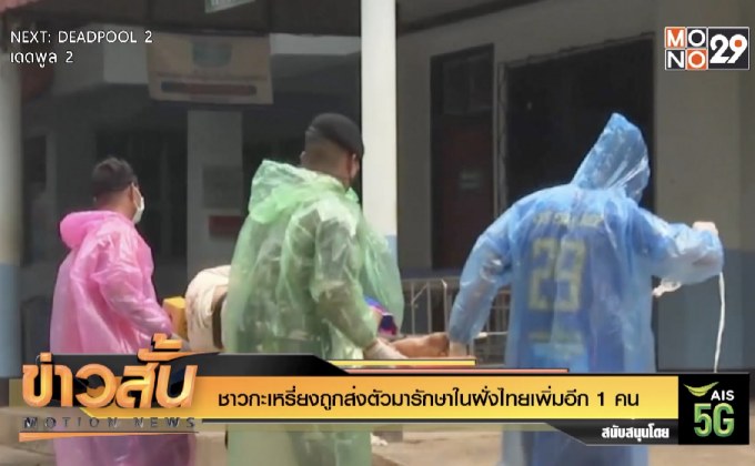 ชาวกะเหรี่ยงถูกส่งตัวมารักษาในฝั่งไทยเพิ่มอีก 1 คน