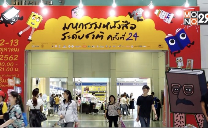 คาดผลตอบรับงานมหกรรมหนังสือยังน่าพอใจ