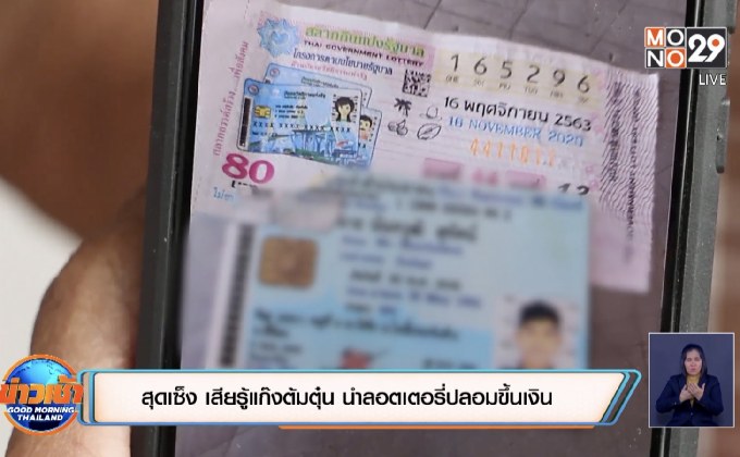 สุดเซ็ง เสียรู้แก๊งต้มตุ๋น นำลอตเตอรี่ปลอมขึ้นเงิน