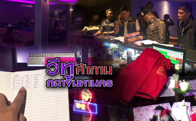 วีทู ค้ากามกลางมหานคร