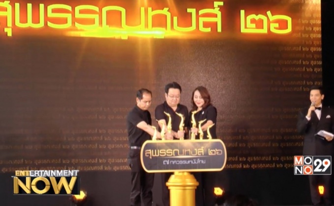 “สุพรรณหงส์ ครั้งที่ 26” ฉลอง 7 ทศวรรษหนังไทย