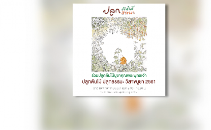 เชิญชวนปลูกต้นไม้ ปลูกธรรมะ