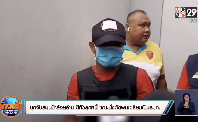 ตร.บุกจับสมุนป้าร้อยล้าน  รับงานตีหัวลูกหนี้ ขณะนั่งตัดผมเตรียมเป็นรปภ.