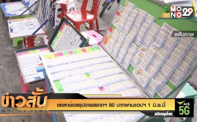 เร่งหาข้อสรุปขายสลากฯ 80 บาทผ่านแอปฯ 1 มิ.ย.นี้