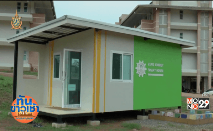 ทึ่ง! ม.พะเยา วิจัย-พัฒนา “บ้านต้นแบบใช้พลังงานเป็นศูนย์”