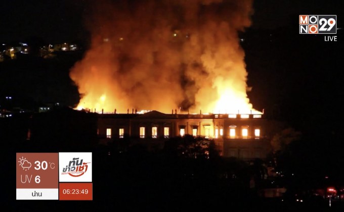 เพลิงไหม้พิพิธภัณฑ์แห่งชาติบราซิล อายุ 200 ปี