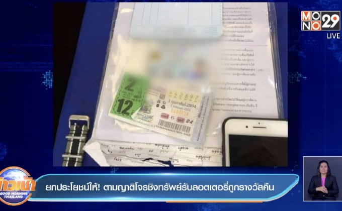 ยกประโยชน์ให้ ! ตามญาติโจรชิงทรัพย์รับลอตเตอรี่ถูกรางวัลคืน