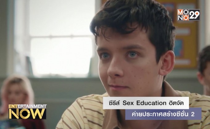 ซีรีส์ Sex Education ฮิตจัด ค่ายประกาศสร้างซีซั่น 2
