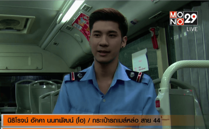 “น้องโอ” กระเป๋ารถเมล์หล่อสาย 44