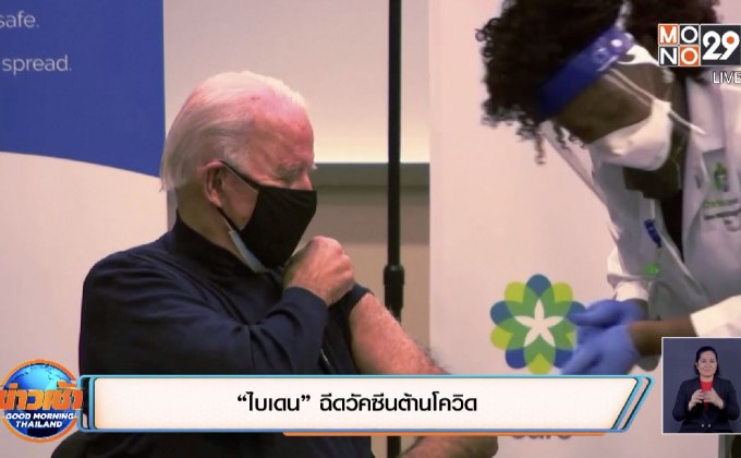“ไบเดน” ฉีดวัคซีนต้านโควิด