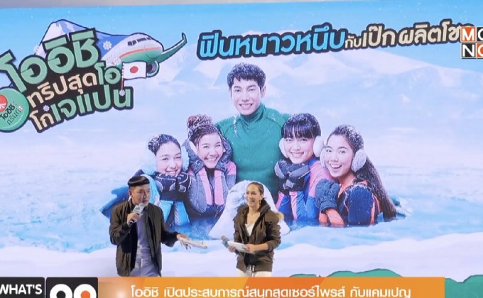 โออิชิ เปิดประสบการณ์สนุกสุดเซอร์ไพรส์ กับแคมเปญ “โออิชิ ทริปสุดโอ โกเจแปน ตอนฟินหนาวหนึบ กับเป๊ก ผลิตโชค”