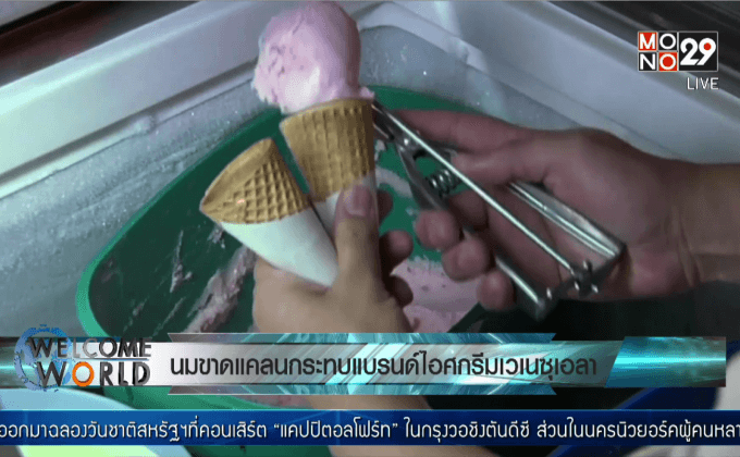 นมขาดแคลนกระทบแบรนด์ไอศกรีมเวเนซุเอลา